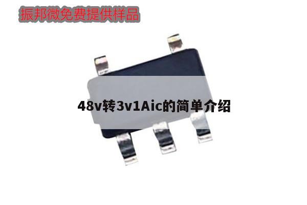 48v轉(zhuǎn)3v1Aic的簡(jiǎn)單介紹
