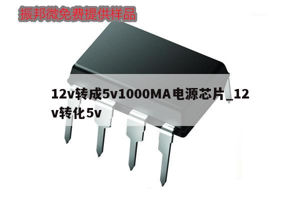 12v轉成5v1000MA電源芯片_12v轉化5v,第1張