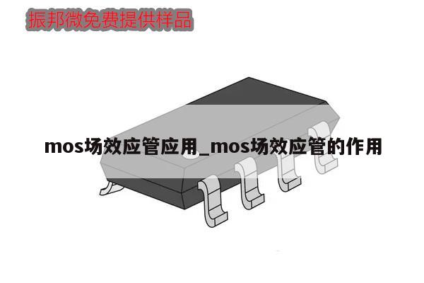 mos場效應管應用_mos場效應管的作用,第1張